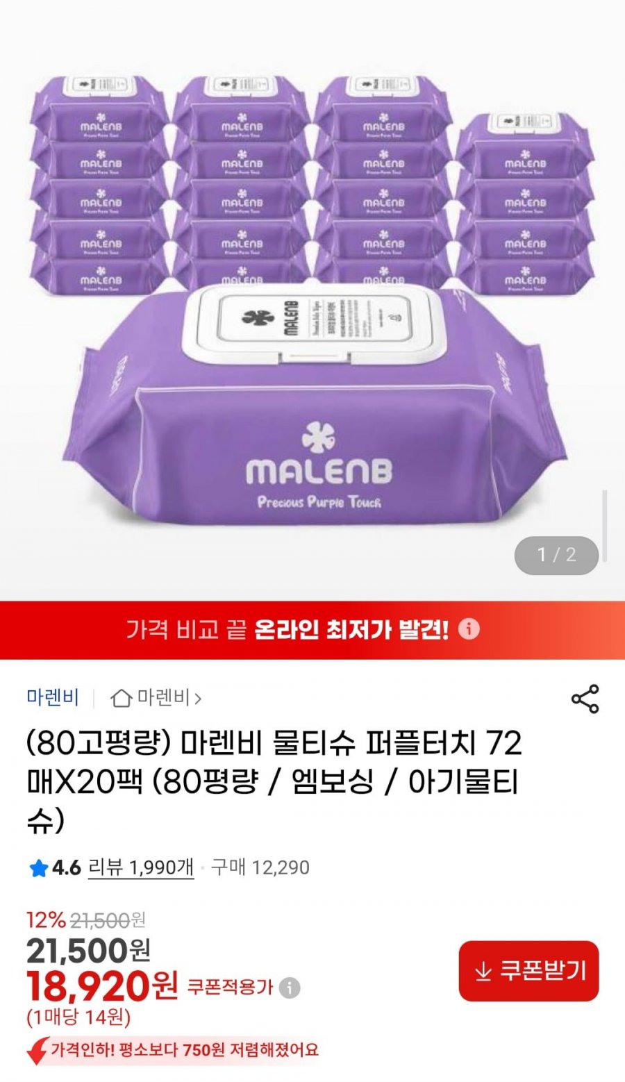 (80고평량) 마렌비 물티슈 퍼플터치 72매X20팩 (18,920원/무배)