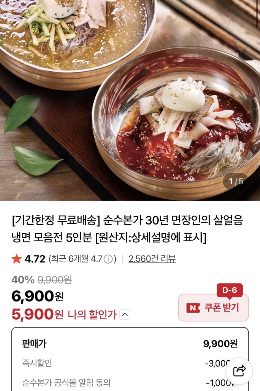 함흥냉면 외 냉면 5종 모음전 5인분 (5,900원/무료)