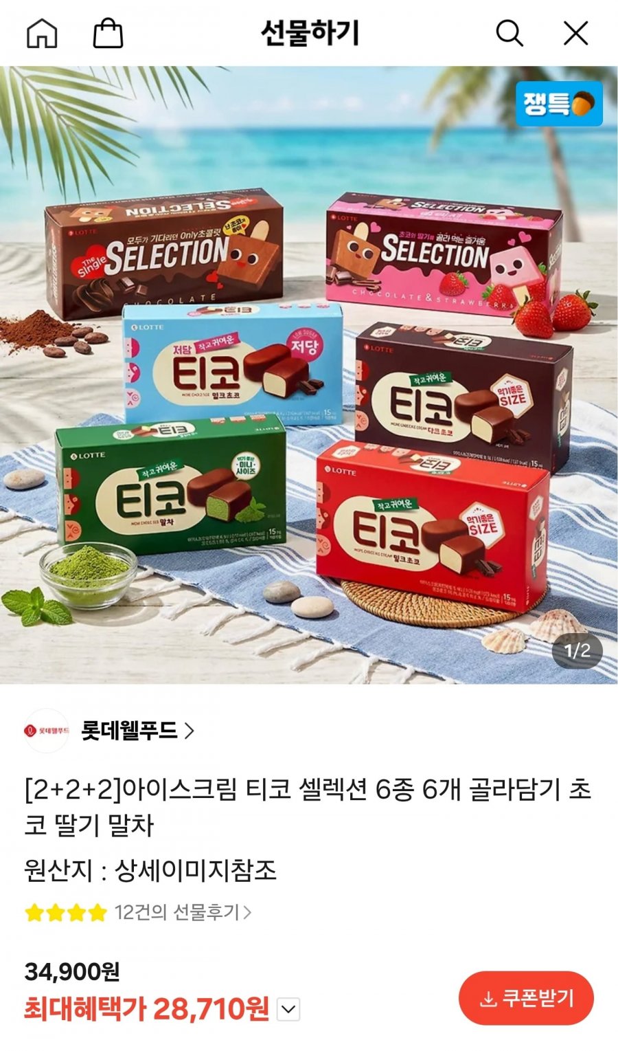 티코/셀렉션 6종 6개 골라담기 (28,710원/무료)