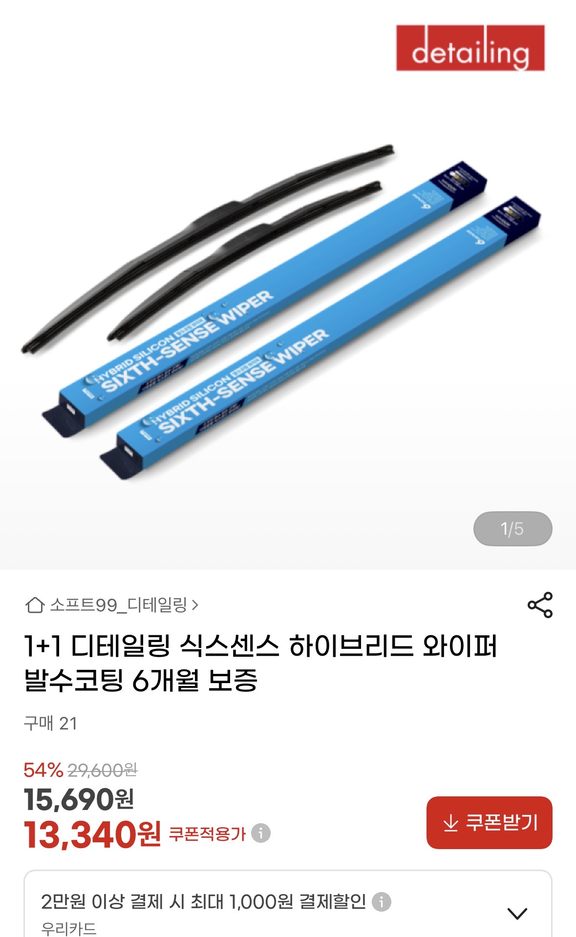 디테일링 식스센스 하이브리드 발수코팅 와이퍼 차 1대분