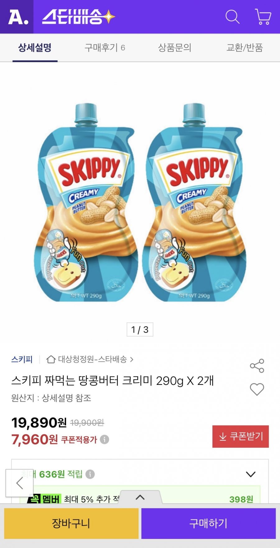 스키피 짜먹는 땅콩버터 크리미 290g X 2개 (7,960원/무료)