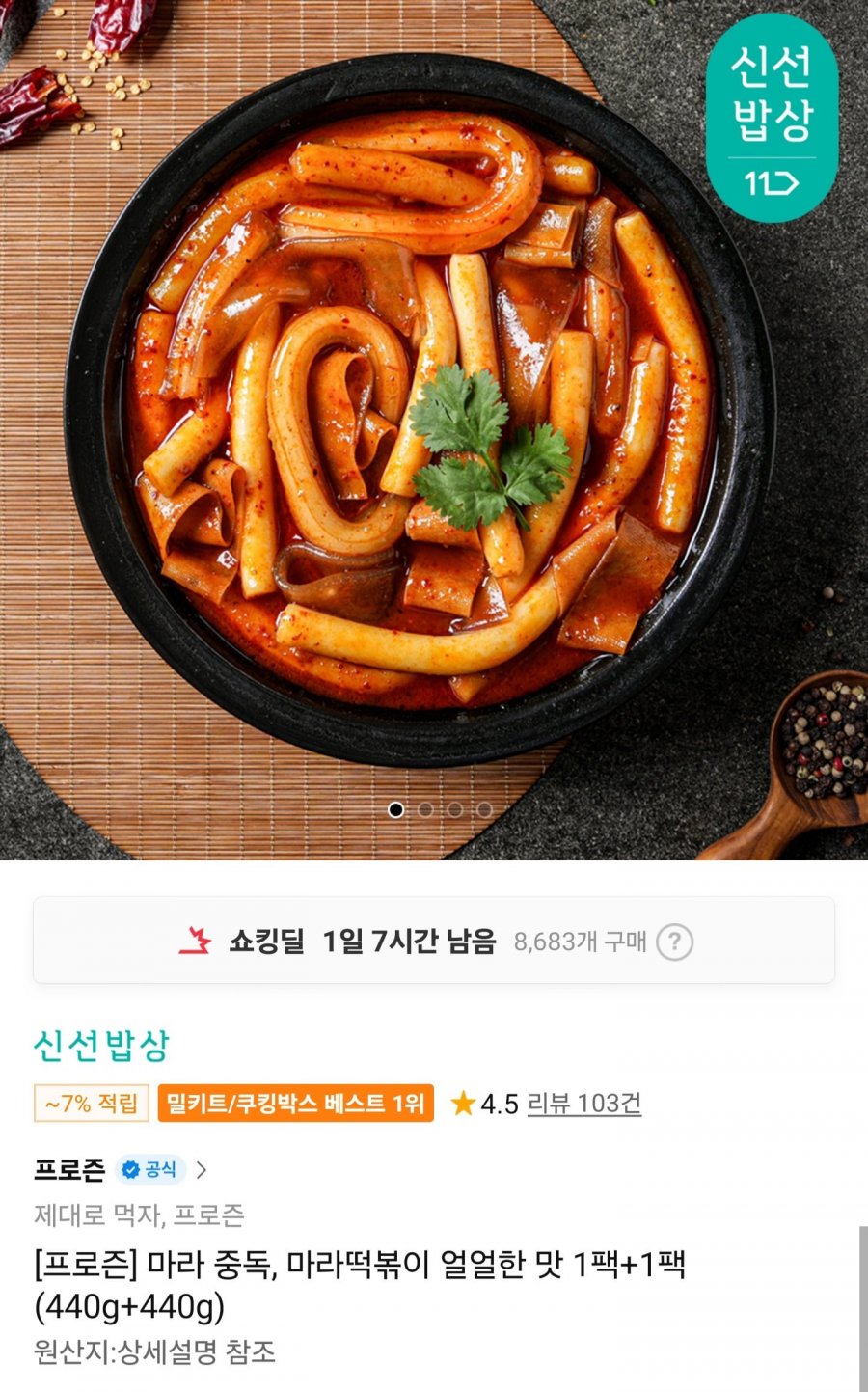 프로즌 마라떡볶이 얼얼한맛 440g+440g (10,950원/무배)
