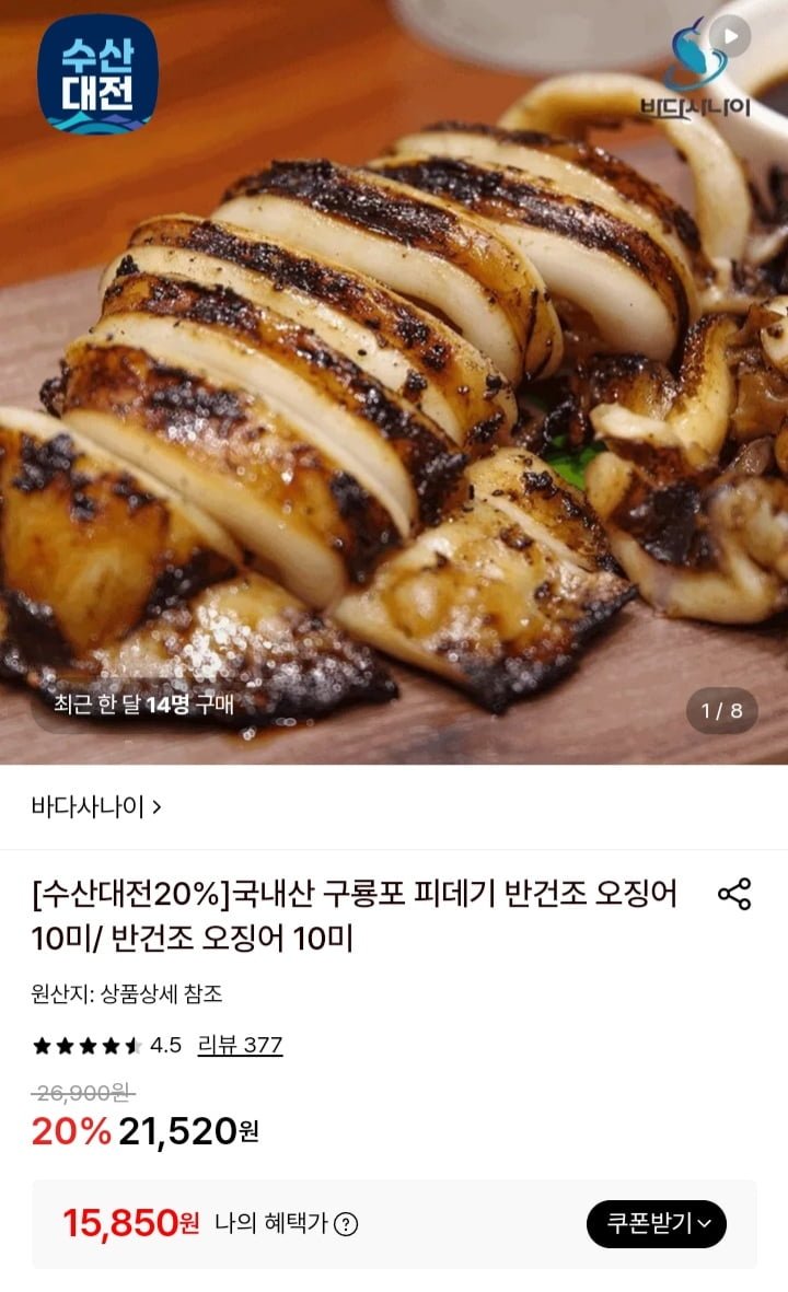 국내산 구룡포 피데기 반건조 오징어 10미 700g(15,850원/무료)