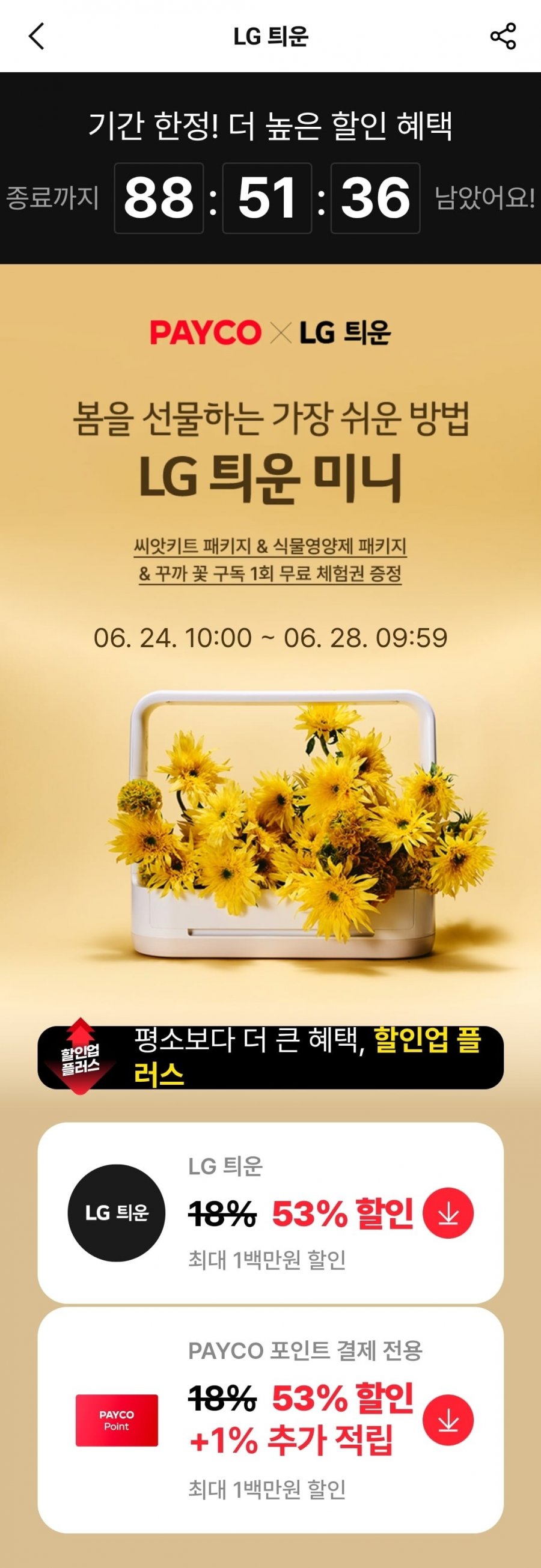 LG틔운 미니(93,530원/무료)