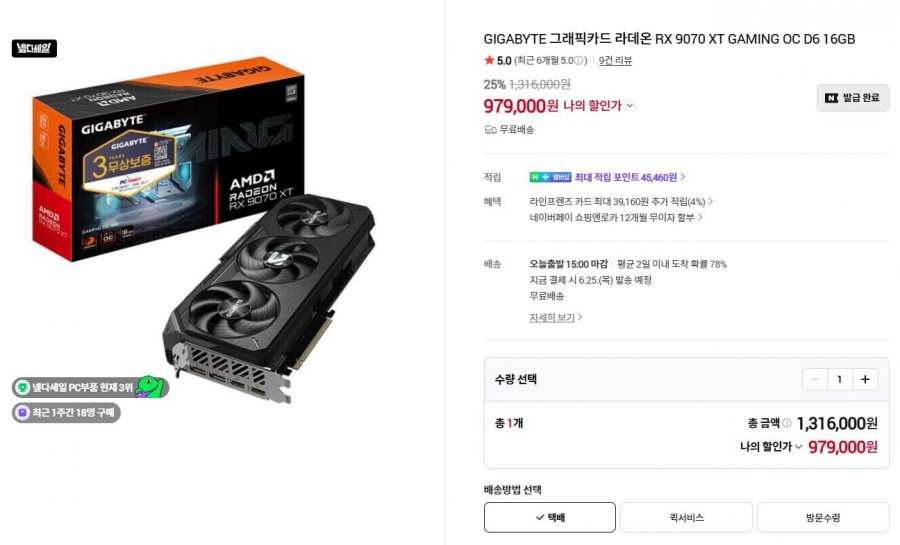 기가바이트 그래픽카드 라데온 RX 9070 XT GAMING OC D6 16GB (979,000원/무료)