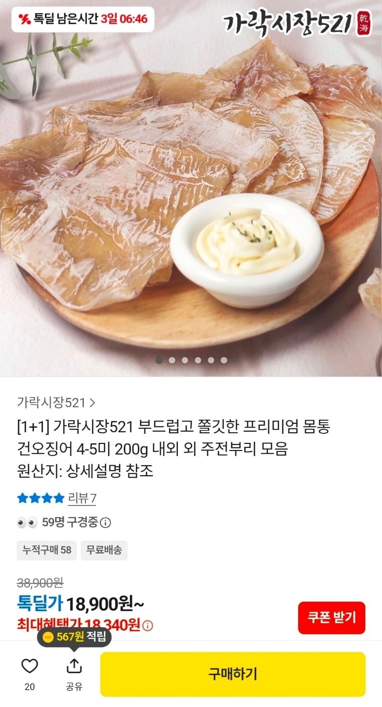 가락시장521 프리미엄 몸통 건오징어 200g 1+1 (18,340원/무배)
