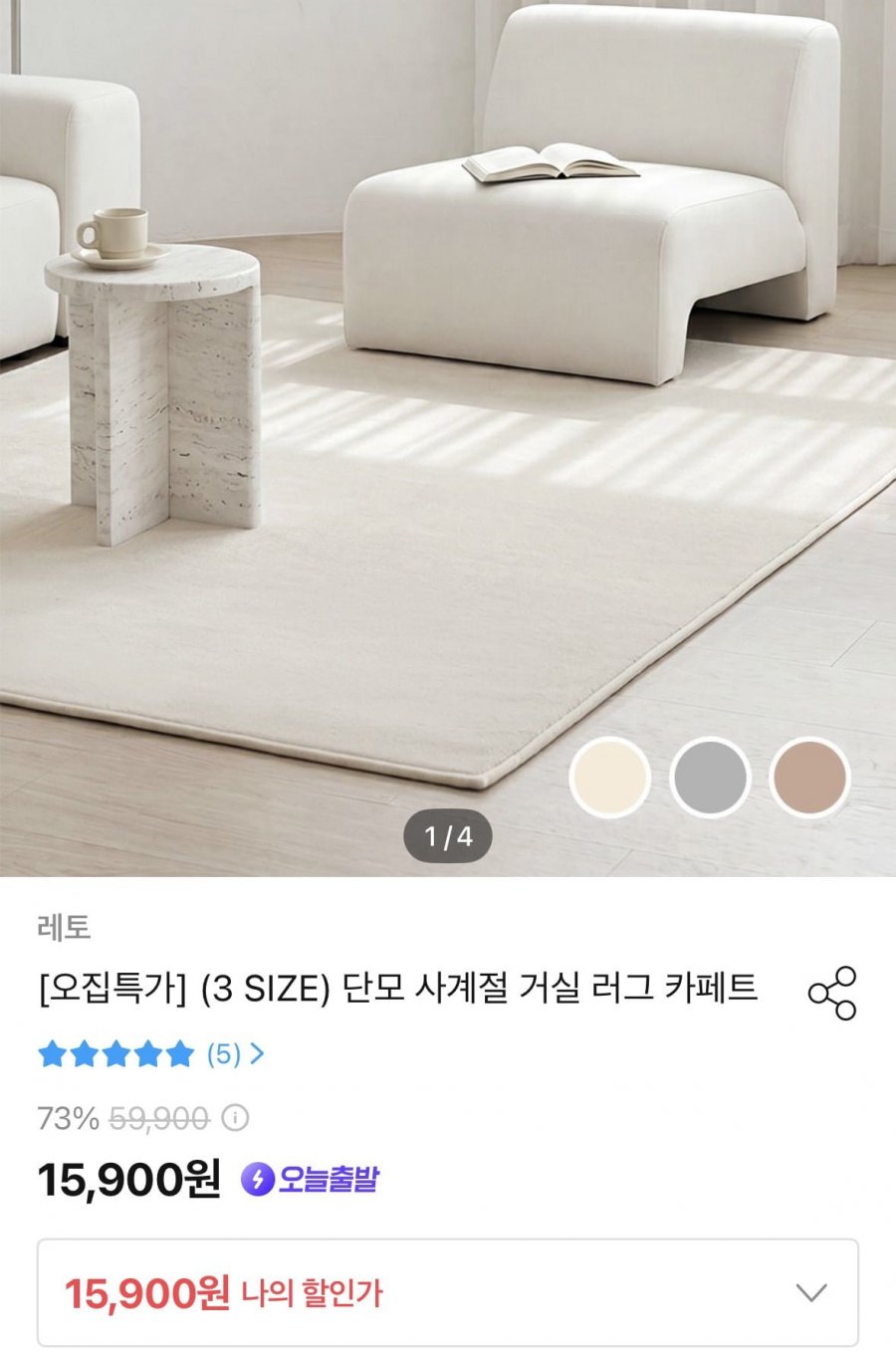 단모 사계절 거실 러그 카페트 (15,900원/무료)