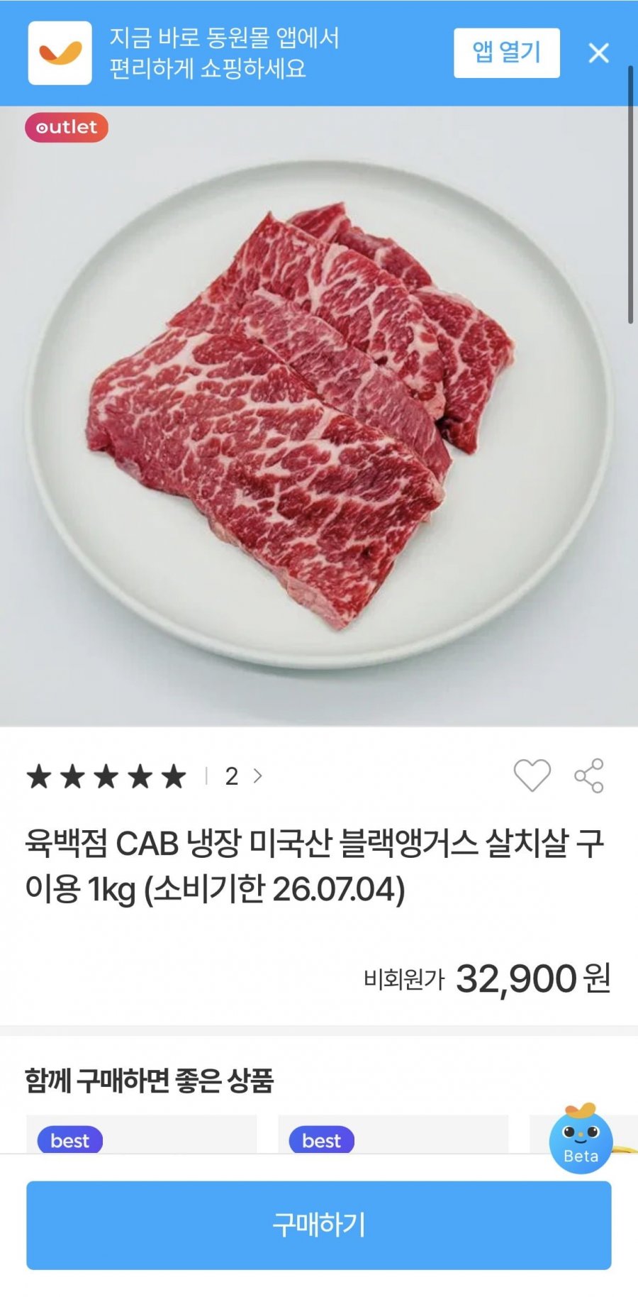 CAB 냉장 미국산 블랙앵거스 살치살 구이용 1kg (32,900원/무료)