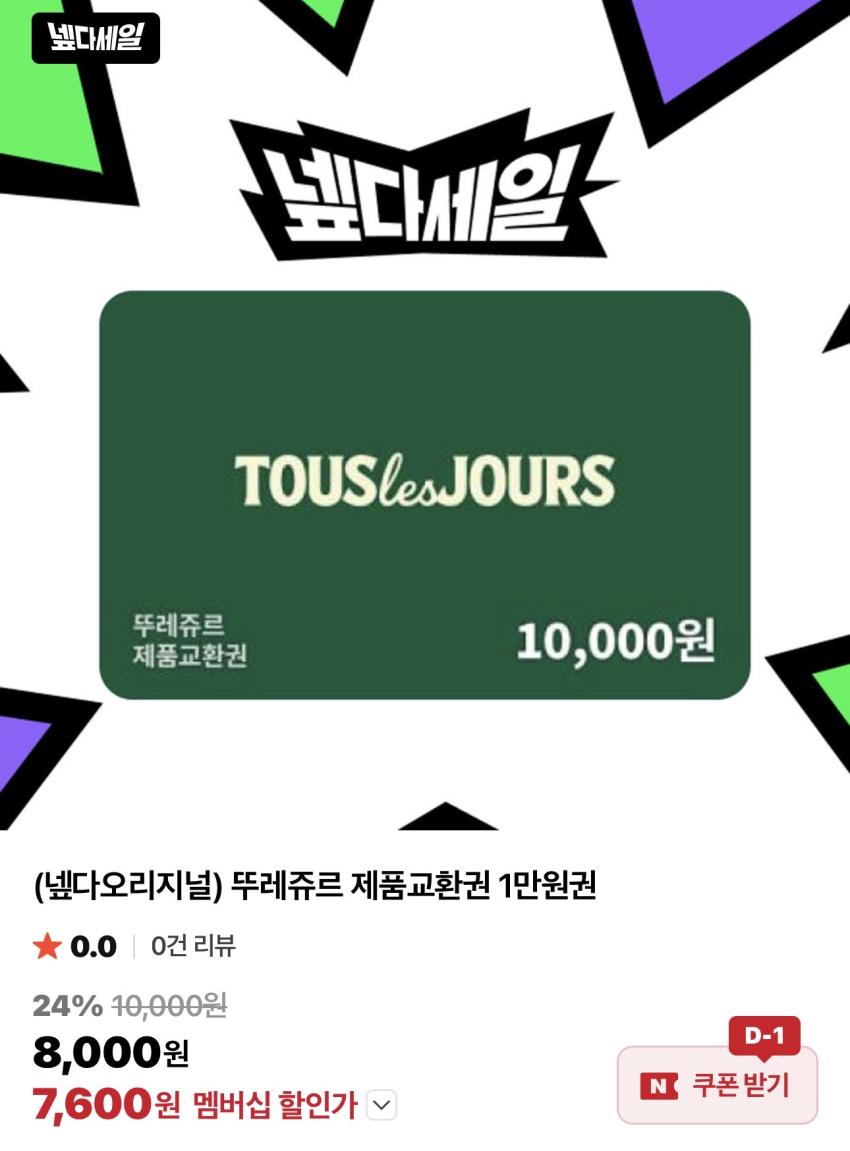 뚜레쥬르 제품교환권 1만원권 7,600원