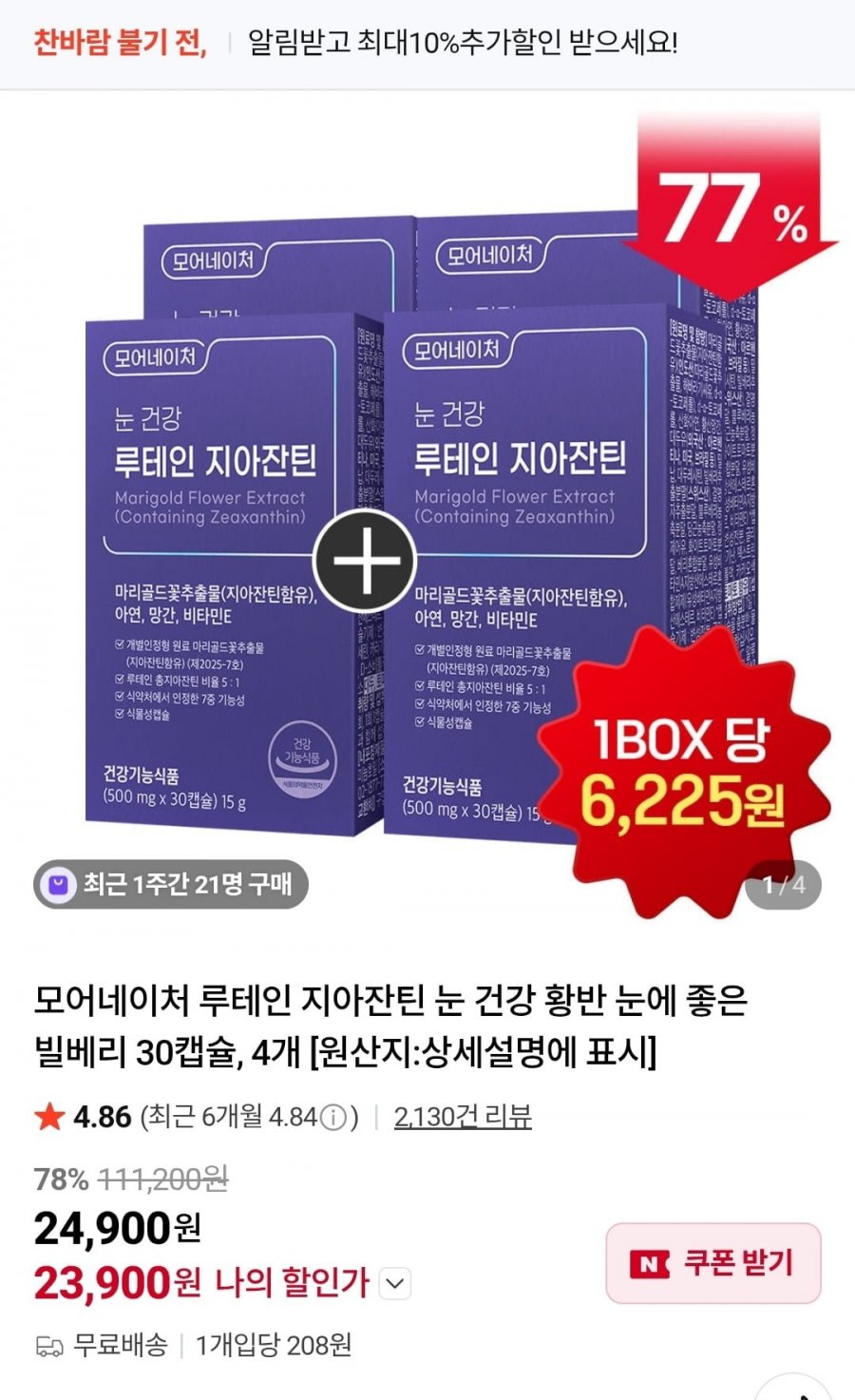 모어네이처 눈 건강 루테인 지아잔틴 4박스 (23,900원/무배)