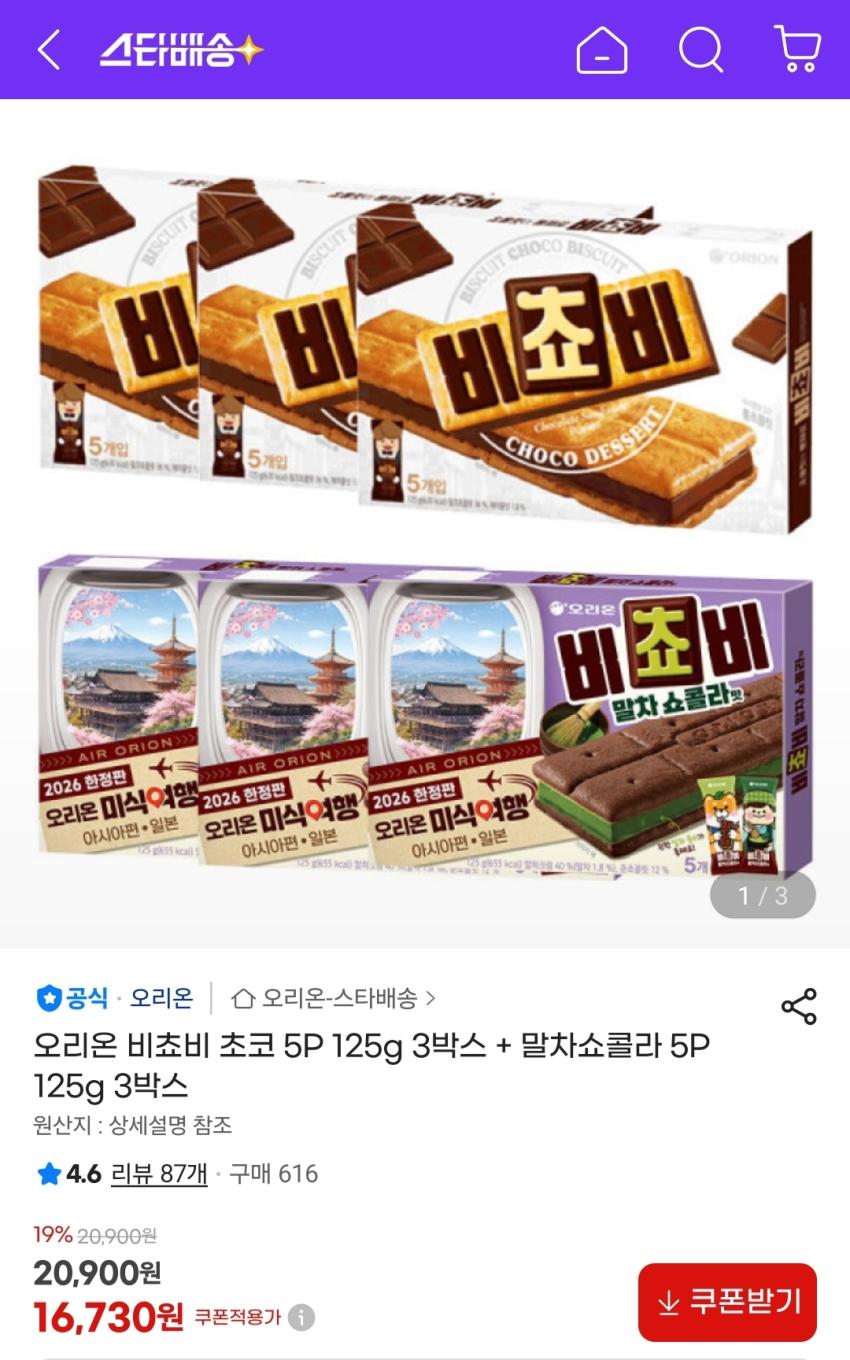 비쵸비 초코 3박스 + 말차쇼콜라 3박스, 16,730원