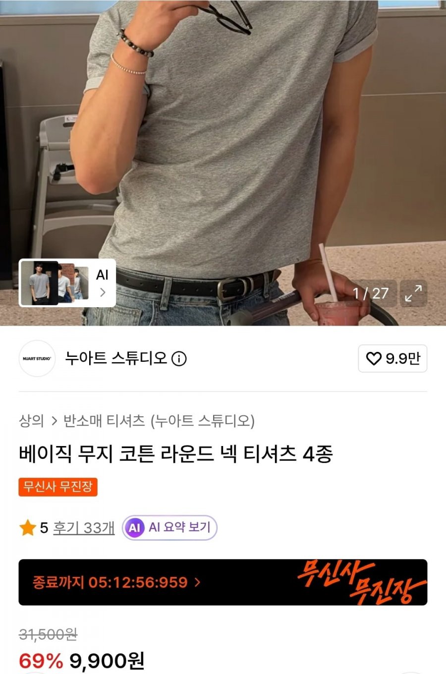 베이직 무지 코튼 반팔티 (9,900원/무료)