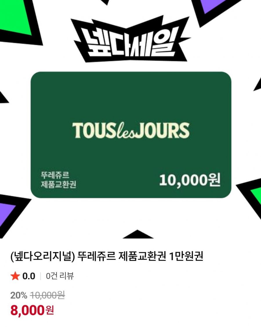 뚜레쥬르 제품교환권 1만원권 (8,000원/무료)