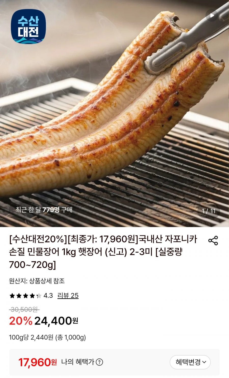 국내산 자포니카 손질 민물장어 700~720g (17,960원/무배)