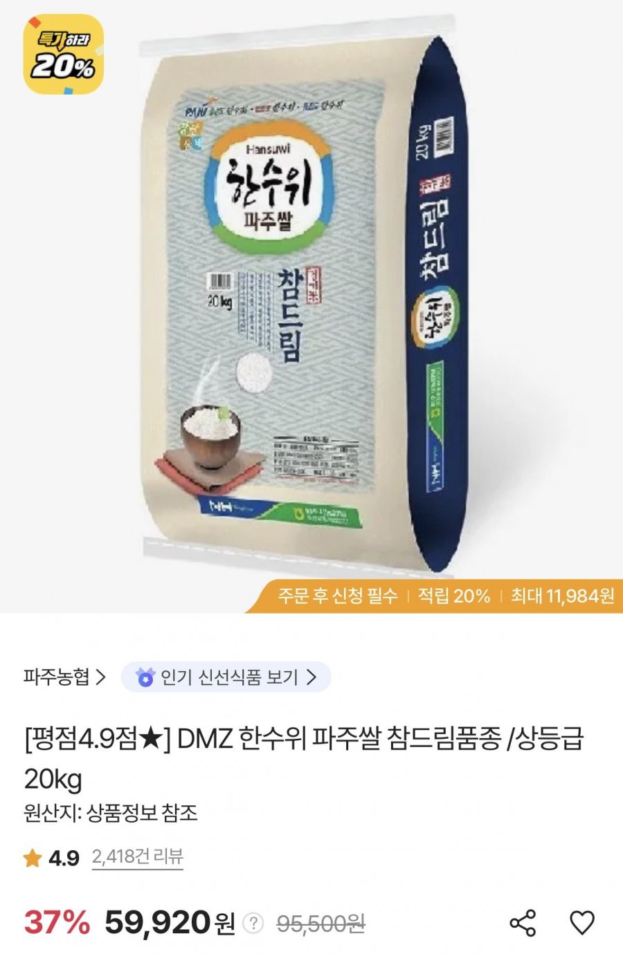 DMZ 한수위 파주쌀 참드림품종 상등급 20kg (59,920원/무료)