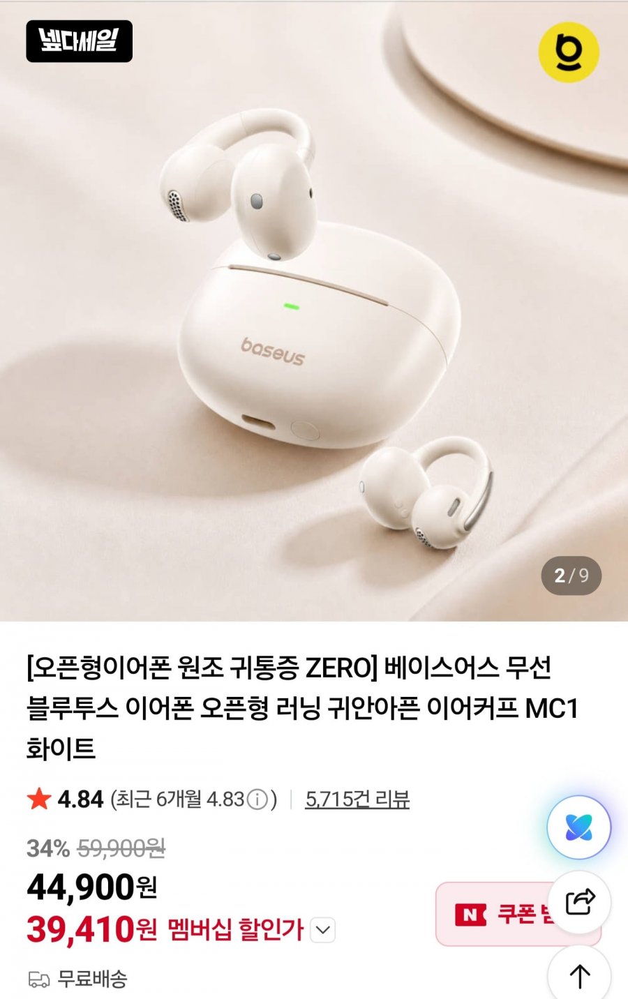 베이스어스 오픈형 이어폰 MC1 (39,410원/무료배송)