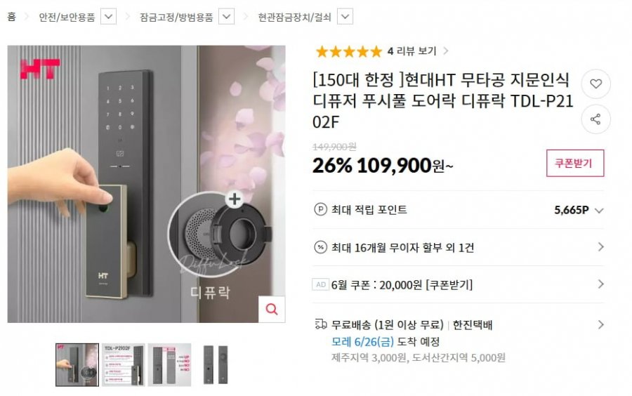 현대HT 무타공 지문인식 디퓨저 도어락 TDL-P2102F (105,810원/무배)
