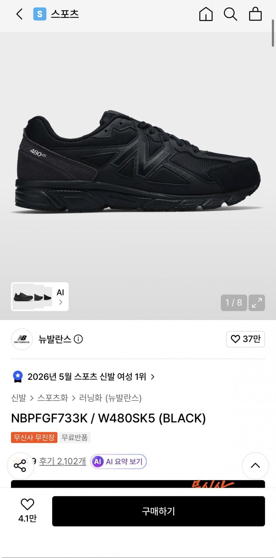 뉴발란스 480 블랙 74,120원/무배