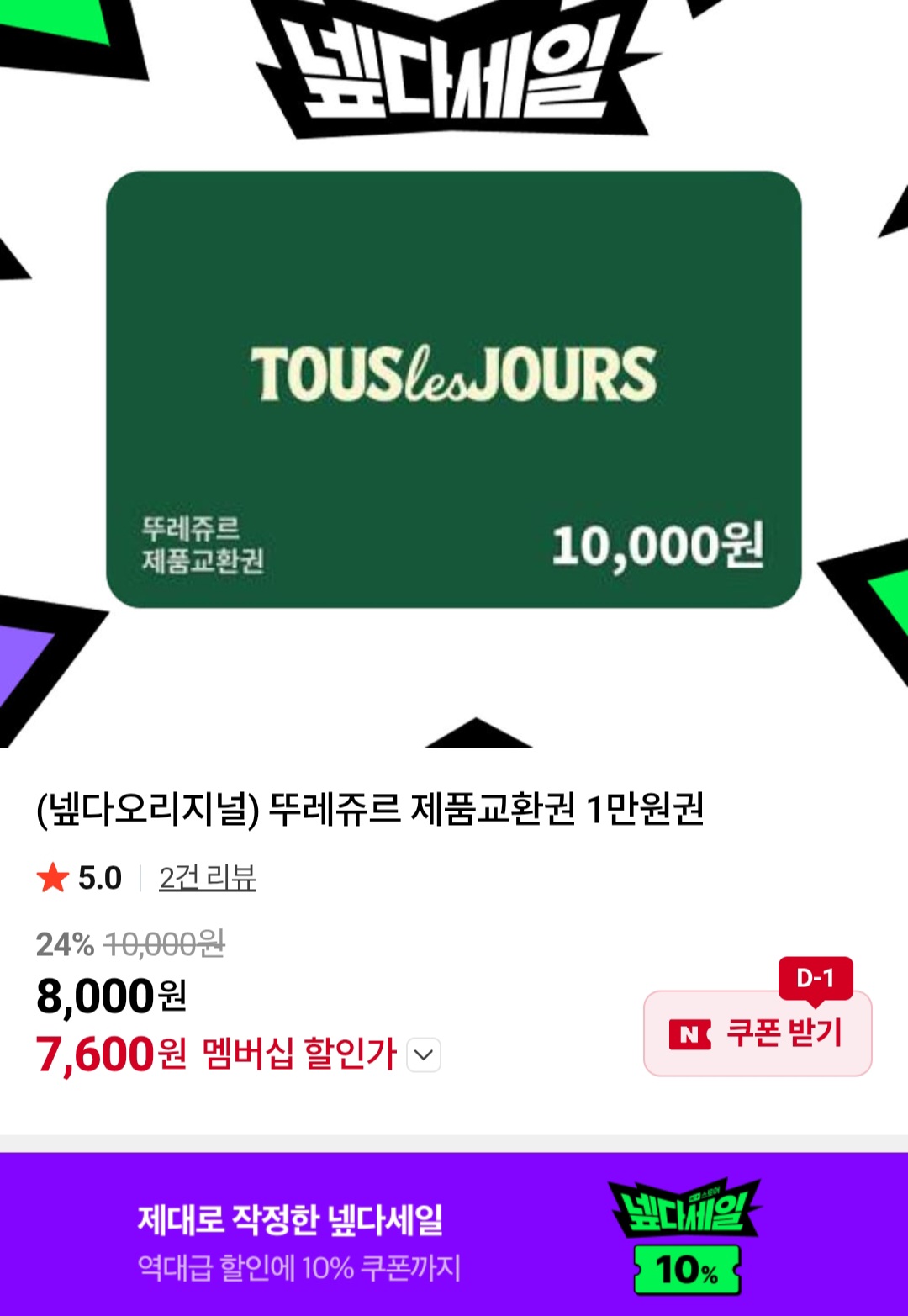 뚜레쥬르 제품교환권 1만원권