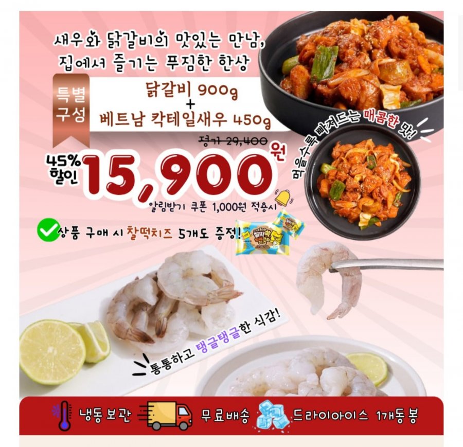 매콤 양념닭갈비 900g+칵테일 새우 450g (15,900원/무배)