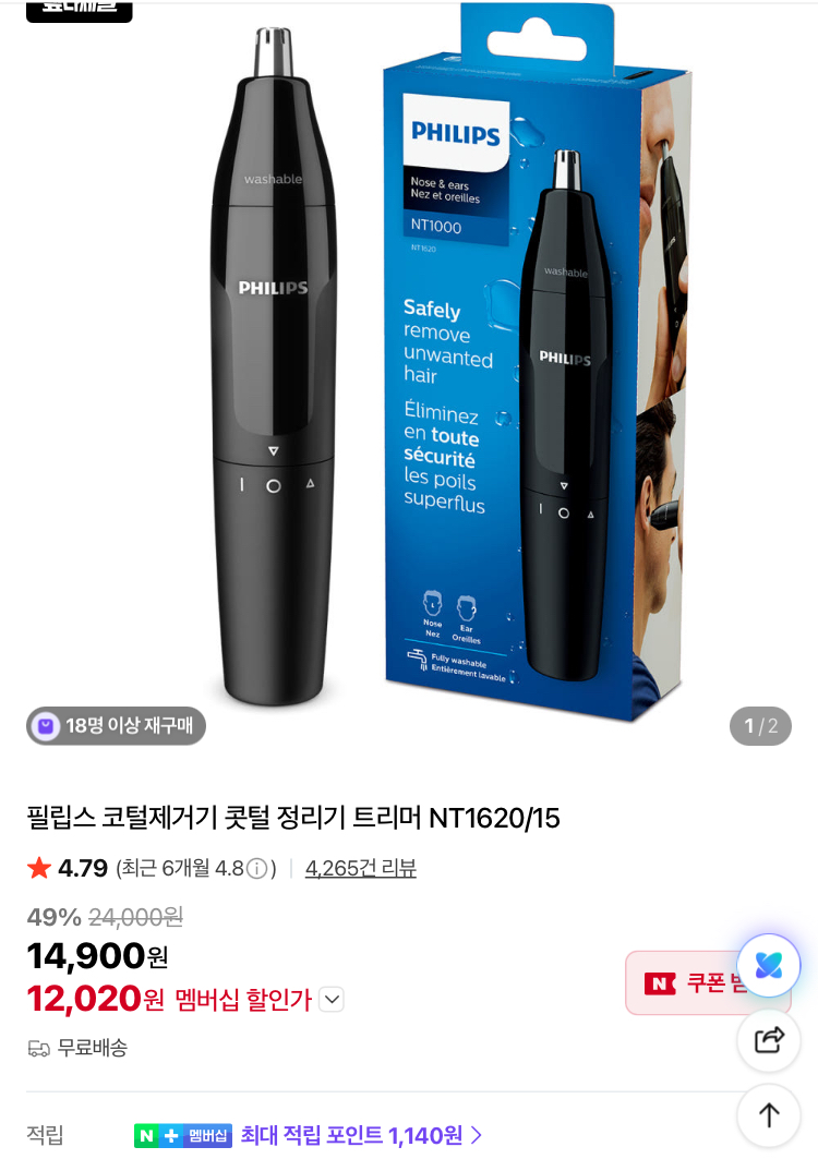 필립스 코털제거기 1.2만원~