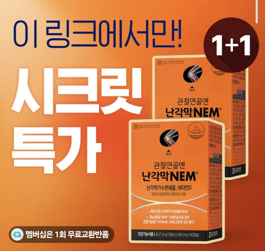 종근당건강 관절연골엔 난각막NEM 2개월분 (49,900원/무료)