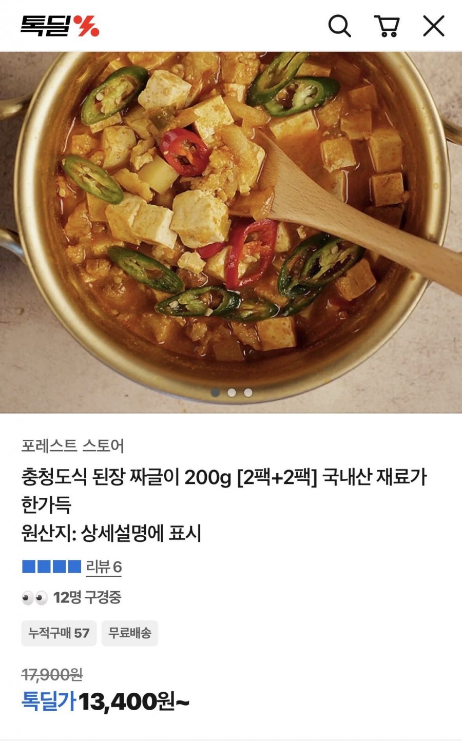 충청도식 짜글이 2팩+2팩(13,400/무배)