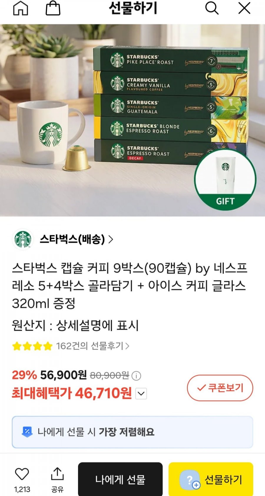 스타벅스 캡슐커피 90개+글라스 잔 증정(46,710원/무배)