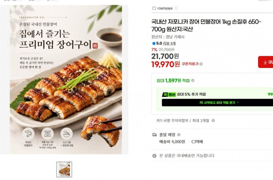 국내산 자포니카 장어 민물장어 1kg 손질후 650-700g (19,970/유배)
