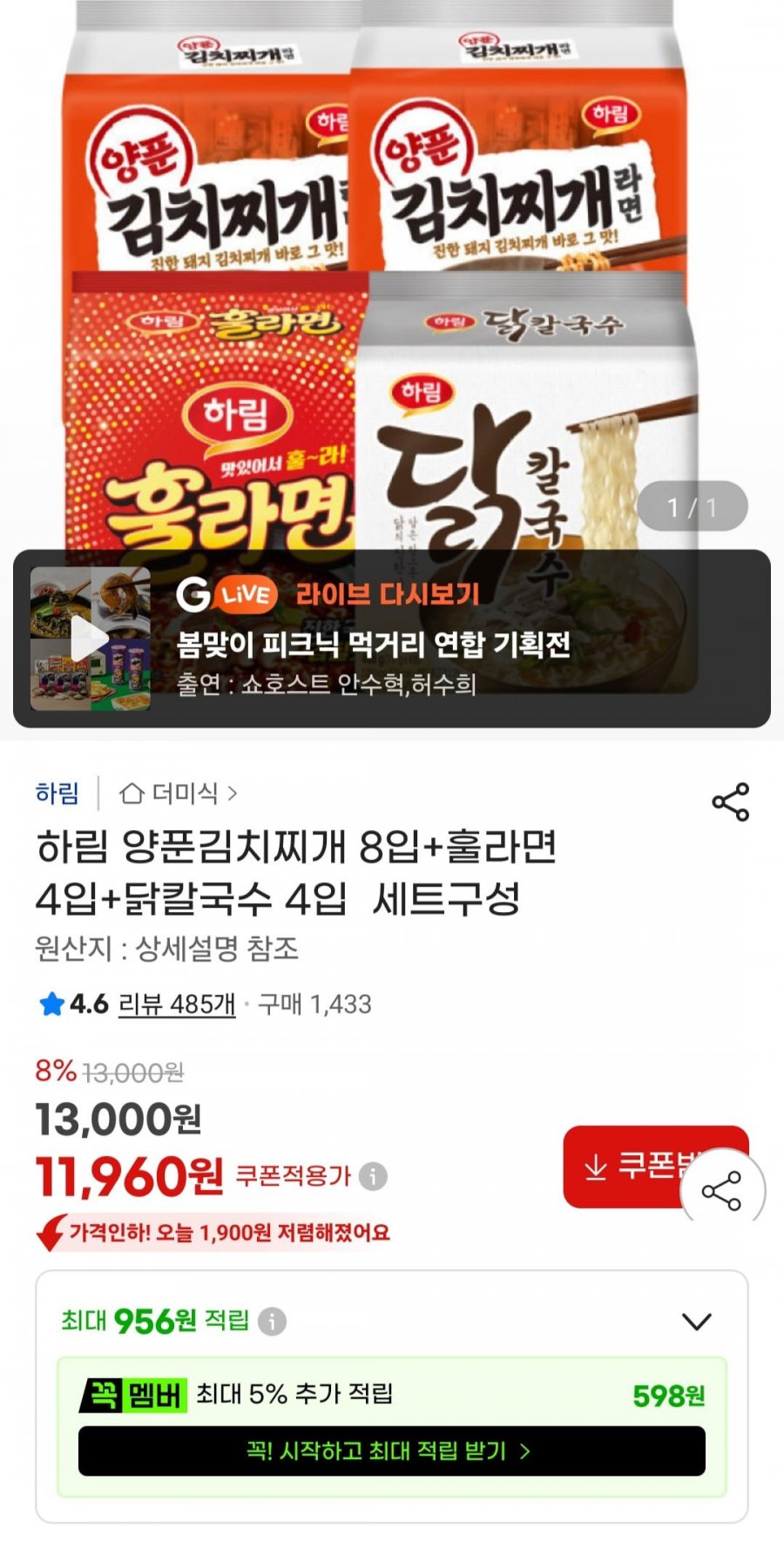 하림 양푼김치찌개 8입+훌라면 4입+닭칼국수 4입 (11,960원/무료)