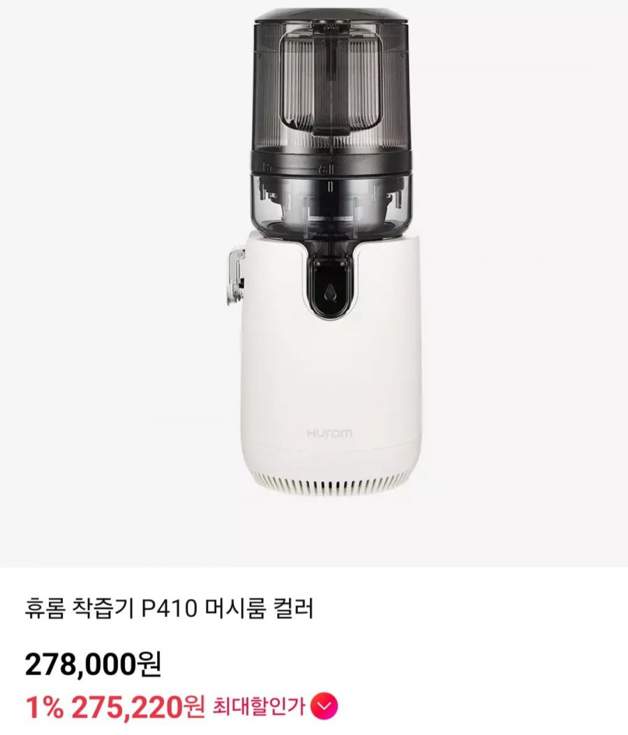 휴롬 착즙기 P410 (278,000원/무료)