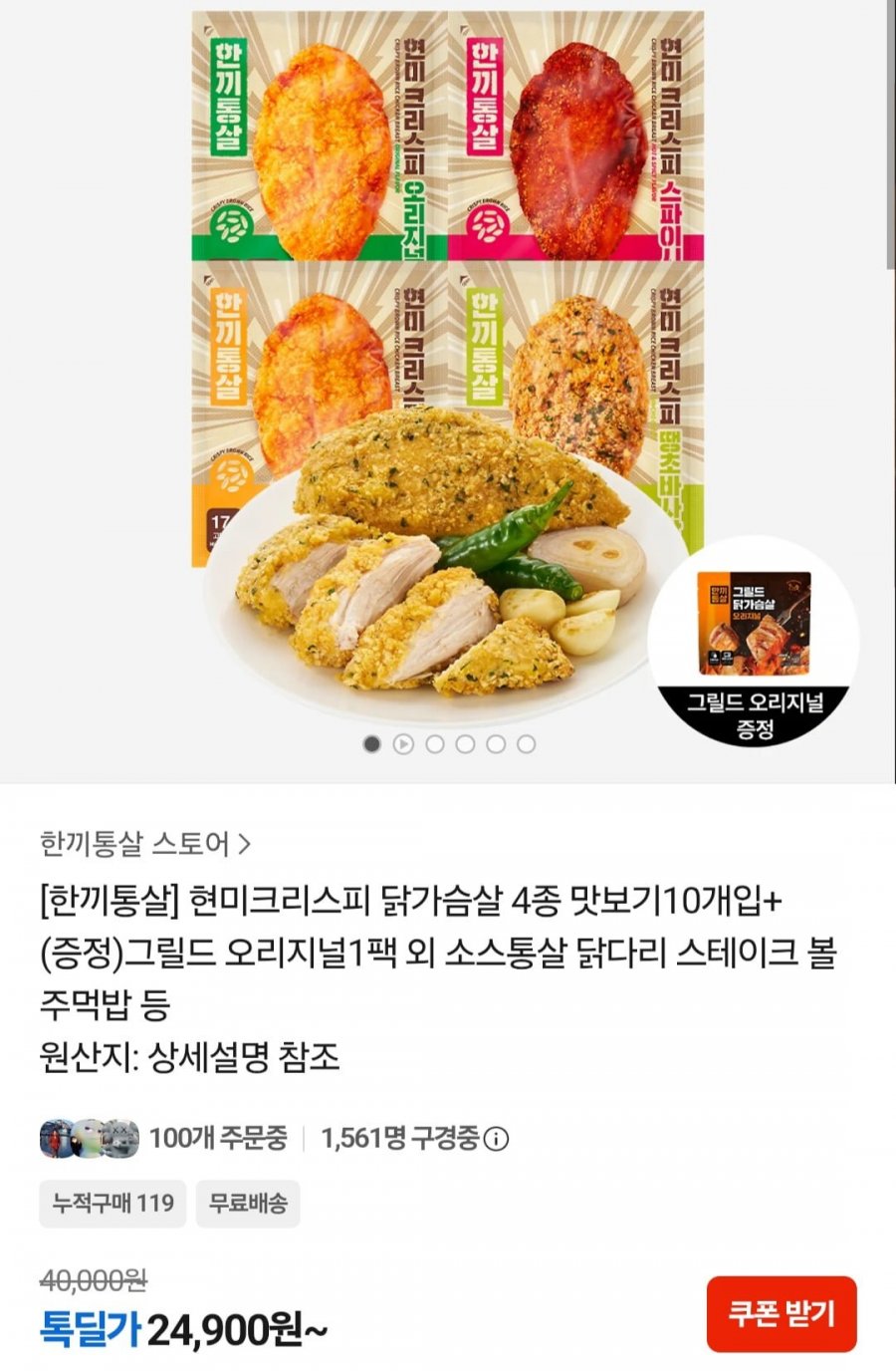 한끼통살 닭다리 들어간 총집합 30팩 (42,900원/무료)