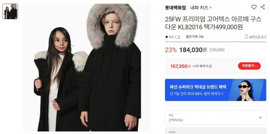 네파 키즈 아르테 구스다운 (157,350원 / 무료배송)
