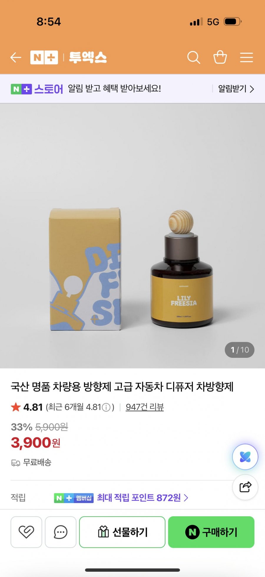 국산 차량용 방향제 (3,900원/무료)
