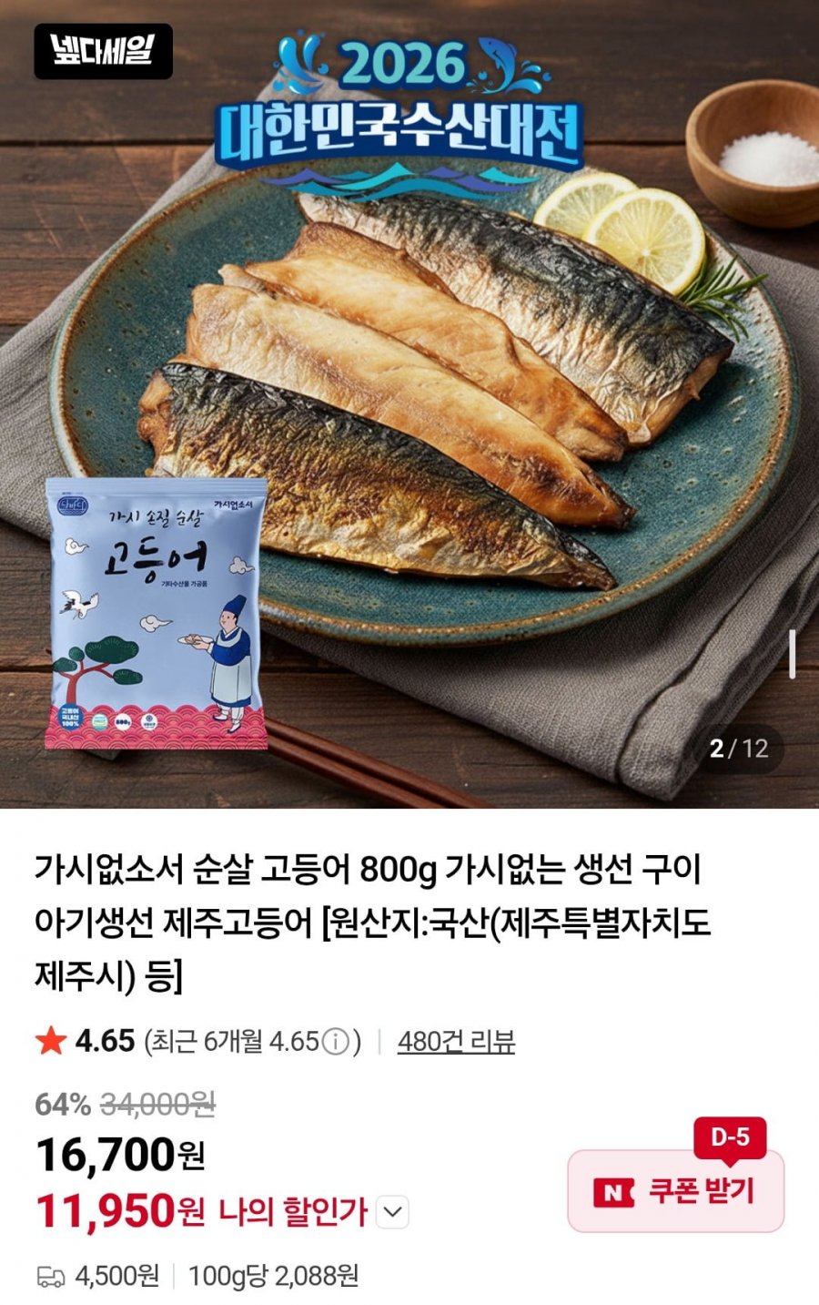 수산대전 100%국산 순살 고등어 800g 6~7팩 (11,950원/유배)