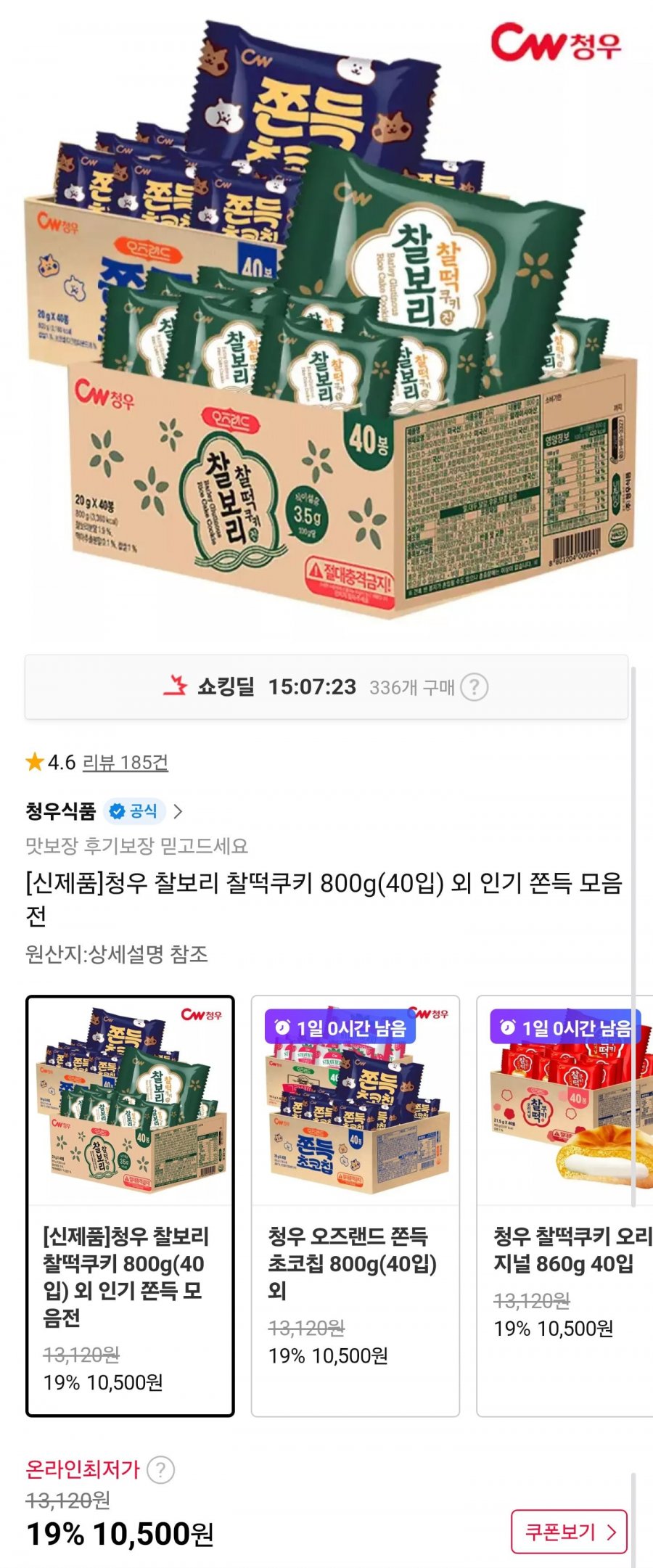 찰보리 찰떡쿠키 800g 40입 (10,500원/무배)