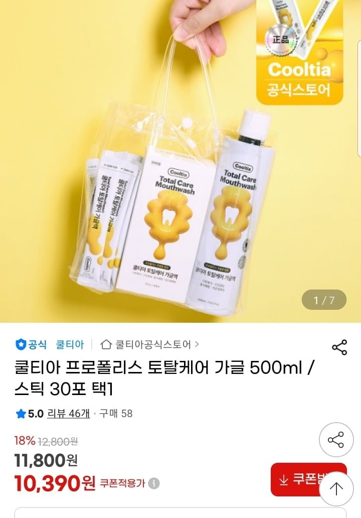 쿨티아 프로폴리스 토탈케어 가글 500ml (10,390원/무배)