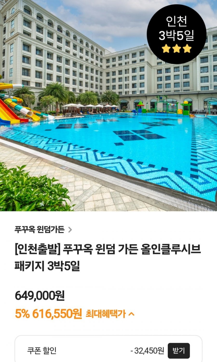 푸꾸옥 윈덤가든 올인클루시브 패키지 3박5일 (616,550원/무료)