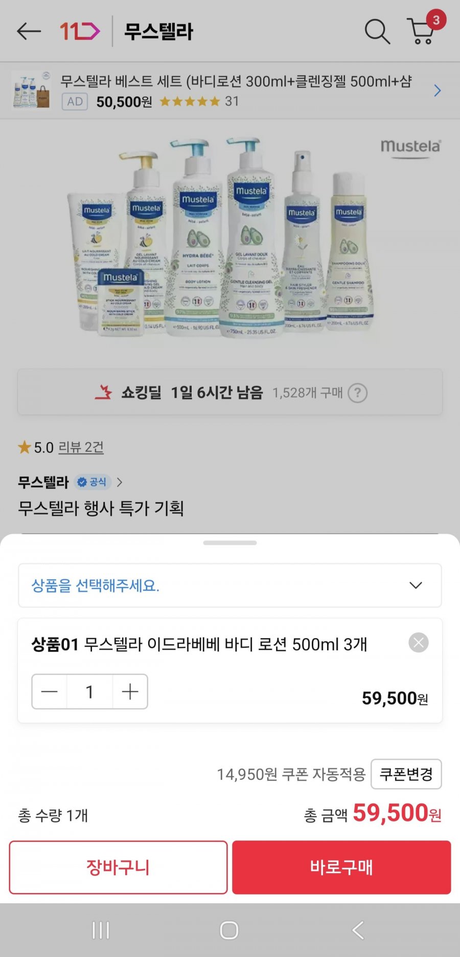무스텔라 이드라베베 바디로션 500ml 3개 (59,500/ 무료)