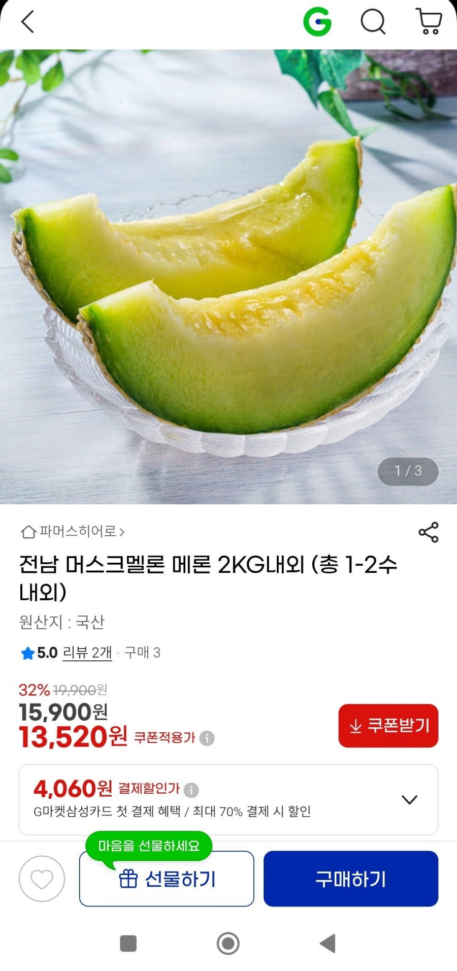 전남 머스크멜론 메론 2KG내외 총 1-2수내외(13,520원/무배)