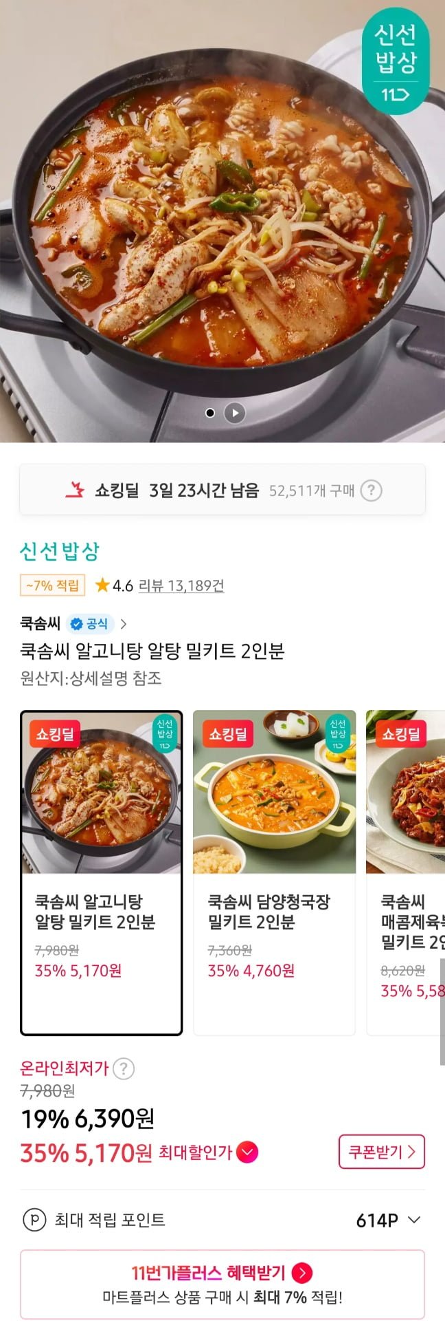 쿡솜씨 밀키트 2인분 알고니,청국장 외 3개무배 (4,760원/3,500원)