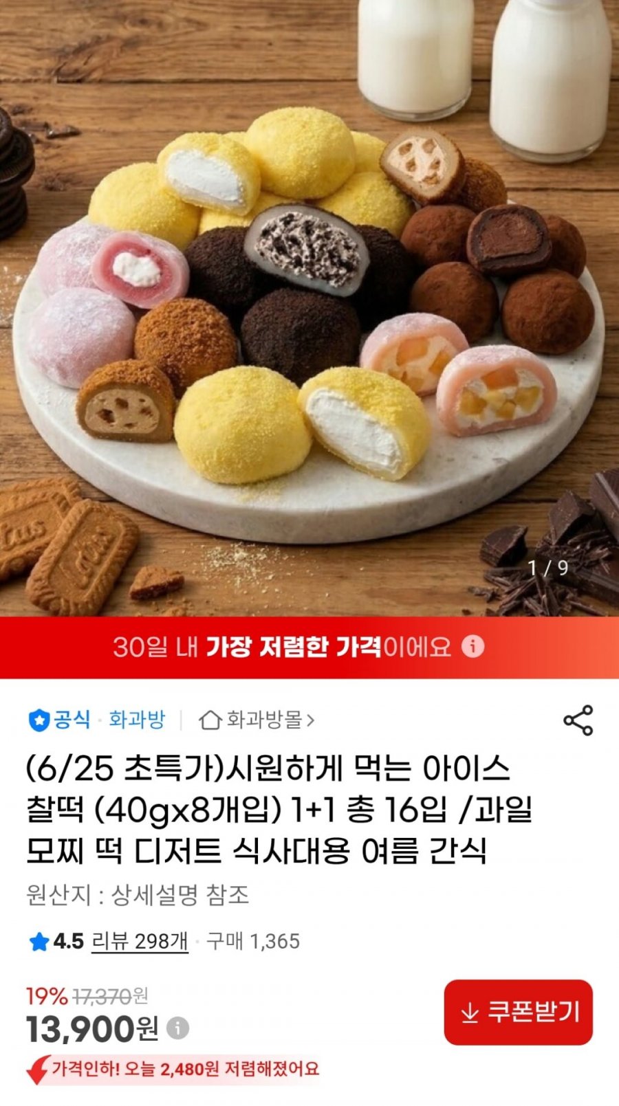 아이스찰떡 골라담기 8+8개입 (13,900원 / 무료)