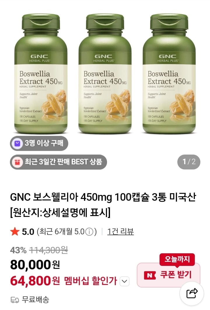 GNC 보스웰리아 450mg 100캡슐 3통 (64800원/무배)