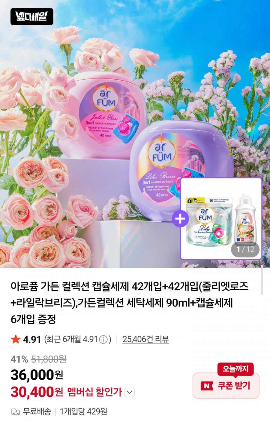아로퓸 가든 컬렉션 캡슐세제 42개입+42개입 (30,400원/무배)