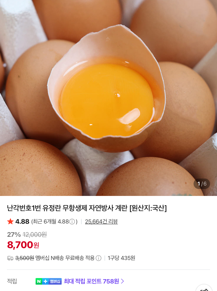 난각번호1번 무항생제 유정란 20구 8700원