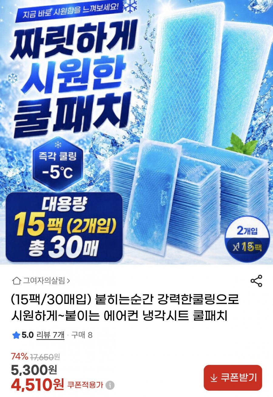 붙이는 에어컨 냉각시트 쿨패치 15팩 30매 (4,510원/무료)