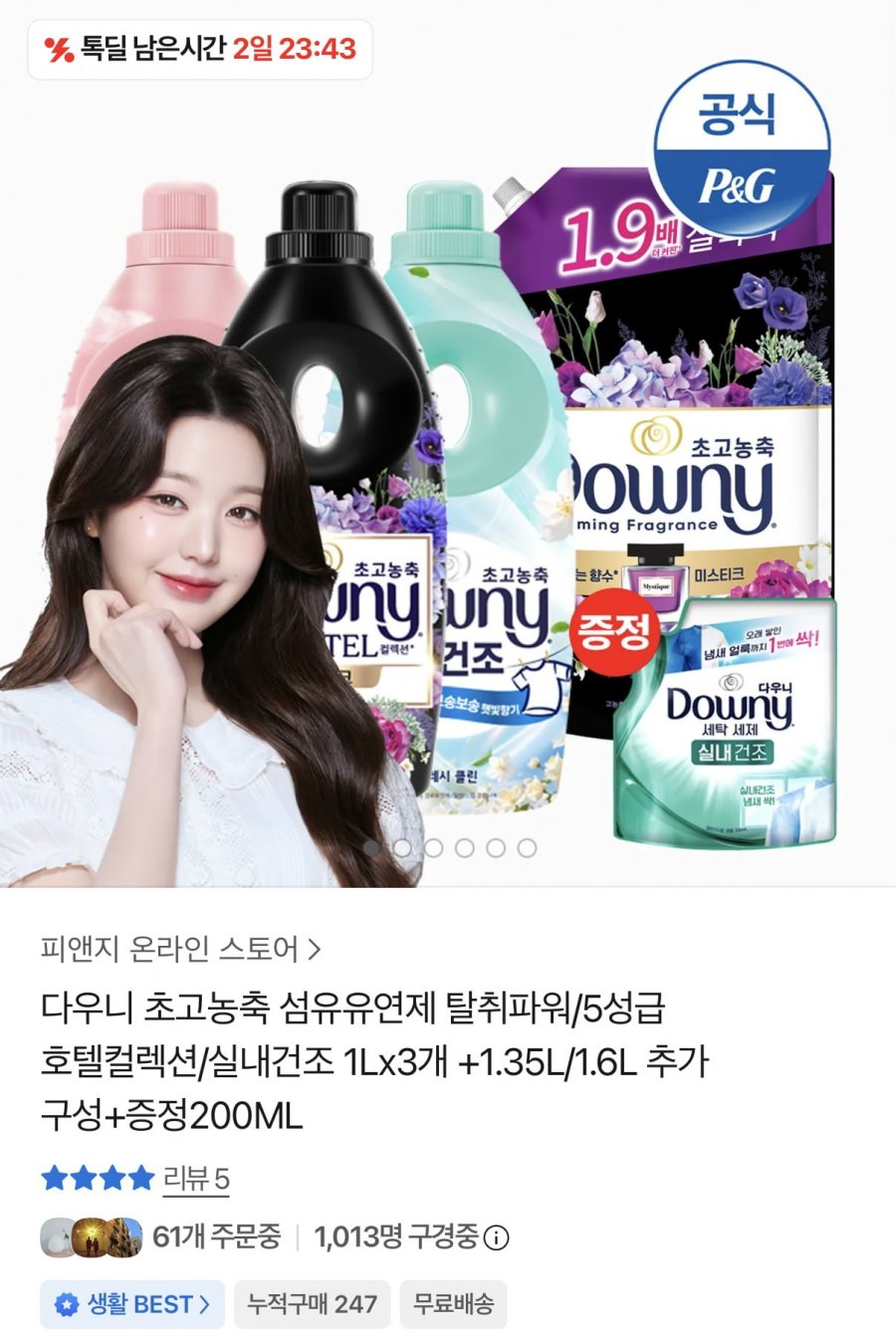 다우니 신제품 비누코튼 섬유유연제 1L 3개+리필 1.35L 1개+200ml 증정 (26,500원/무료)