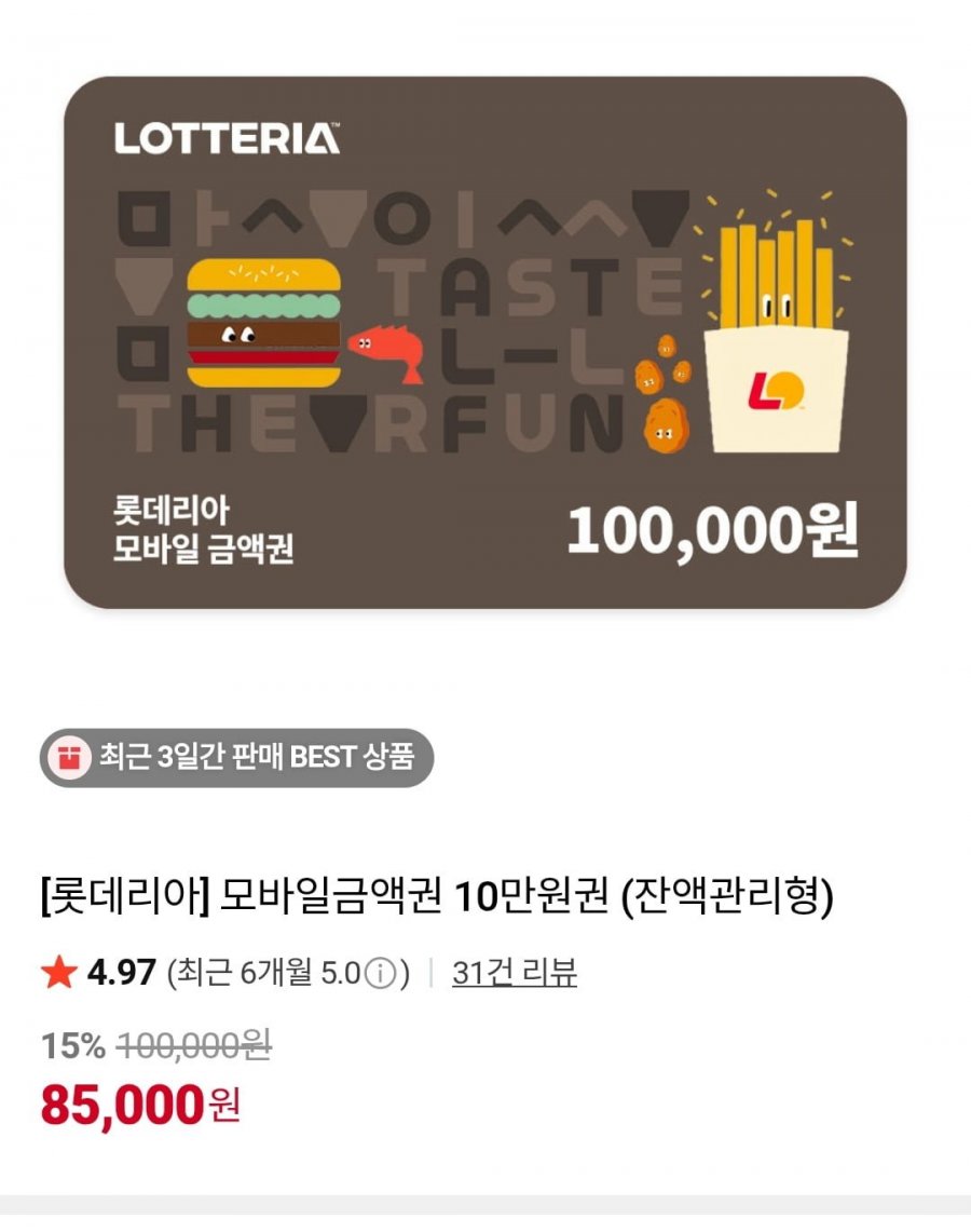 롯데리아 모바일금액권 10만원권 (잔액관리형)(85,000원/무료)