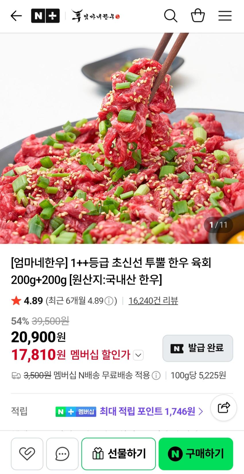 엄마네한우 1++등급 초신선 투뿔 한우 육회 200g+200g 17,810원