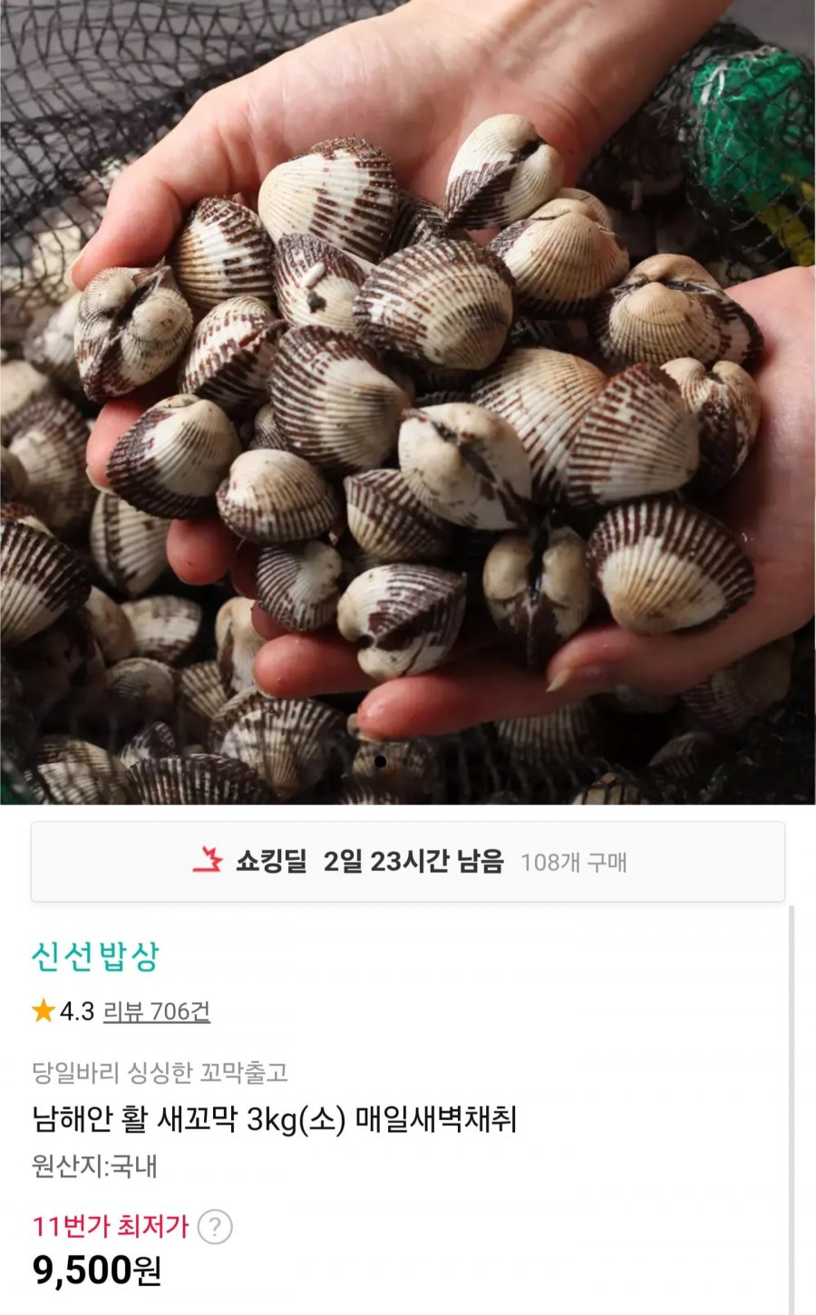 남해안 활 새꼬막 3kg 소 (9,500원/무배)